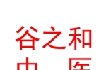 临汾市尧都区谷之和中医诊所有限公司