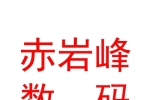 那曲地区赤岩峰数码科技有限公司