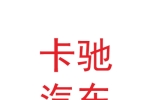 甘肃卡驰汽车服务有限公司
