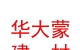 内蒙古华大蒙建材有限公司