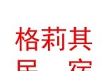 宁夏格莉其民宿服务有限公司