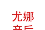 山西尤娜产后健康管理有限公司