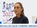 美国拟对非公民汇款征税 引发墨西哥小镇居民担忧