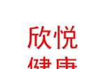 临汾市尧都区欣悦健康管理有限公司