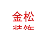 玉树州金松装饰有限公司