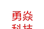 遂宁勇焱科技有限公司