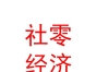 社零经济开发（内蒙古）有限公司