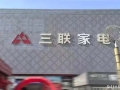 三联家电世购店焕新启幕，济南西部商圈智慧家电体验中心盛大开业