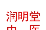 宁夏润明堂中医诊所有限公司