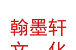 西安翰墨轩文化艺术品有限公司