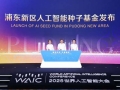 浦东新区人工智能产业生态全球推介会举行