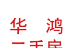 祁县华鸿二手房经纪服务有限公司
