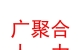 太原广聚合人力资源有限公司