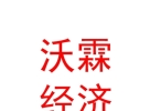 内蒙古沃霖社会经济咨询有限公司