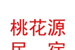 山西桃花源民宿有限公司