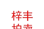 山西梓丰拍卖有限公司