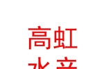 新疆高虹水产养殖有限公司