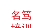 甘肃名笃培训学校有限公司