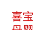 西安喜宝母婴服务有限公司