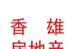 西藏香雄房地产开发有限公司
