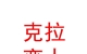 民和县克拉恋人婚纱馆