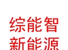 内蒙古综能智新能源科技有限公司