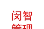 青海闵智企业管理咨询有限公司