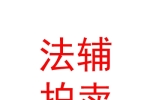 山西法辅拍卖有限公司