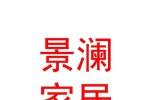 内蒙古景澜家居有限公司