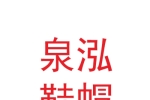 上海泉泓鞋帽有限公司甘肃分公司