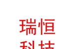 阿里瑞恒科技有限责任公司