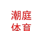 西藏潮庭体育发展有限公司