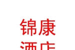 鄂尔多斯市锦康酒店管理有限责任公司
