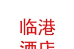 临汾市临港酒店用品有限公司