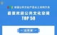 济宁市文化馆入选2022“最受欢迎公共文化空间”TOP50