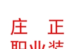 太原市庄正职业服装有限公司