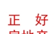 西藏正好房地产经纪有限公司
