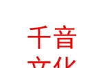 呼伦贝尔千音文化科技有限责任公司