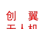 眉山创翼无人机科技有限公司