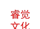 内蒙古睿觉文化传媒有限公司