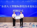 广东成立人工智能标准化技术委员会
