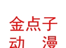 内蒙古金点子动漫有限公司