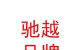 西藏驰越品牌管理有限公司
