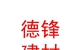 内蒙古德锋建材有限公司