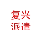 山西复兴劳务派遣有限公司