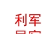 山西利军民宿有限公司