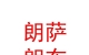 西藏朗萨朗布服装有限责任公司