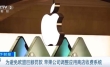 为避免欧盟巨额罚款 苹果公司调整应用商店收费系统