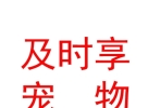 山西萌宠及时享宠物服务有限公司