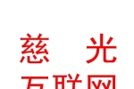 宁夏慈光互联网智能医院有限公司